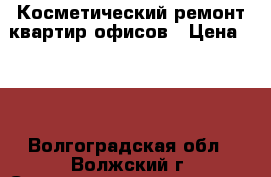 Косметический ремонт квартир,офисов › Цена ­ 80 - Волгоградская обл., Волжский г. Строительство и ремонт » Услуги   